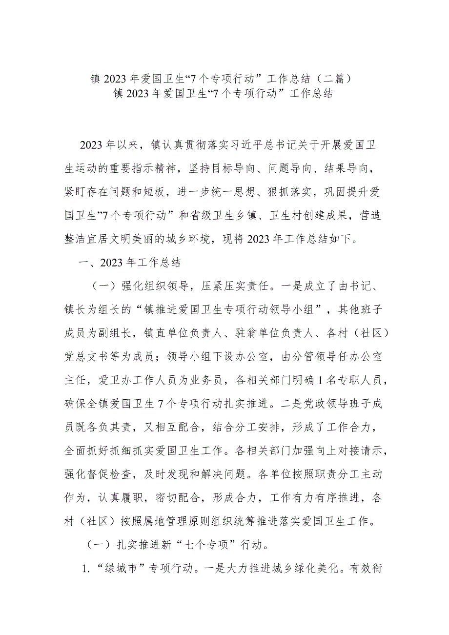 镇2023年爱国卫生“7个专项行动”工作总结(二篇).docx_第1页