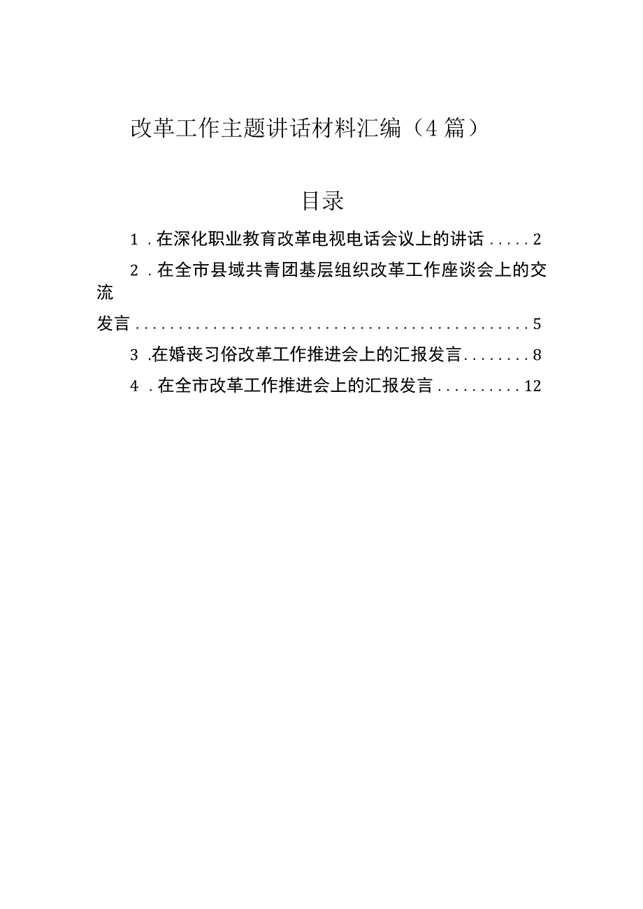 改革工作主题讲话材料汇编（4篇）.docx_第1页