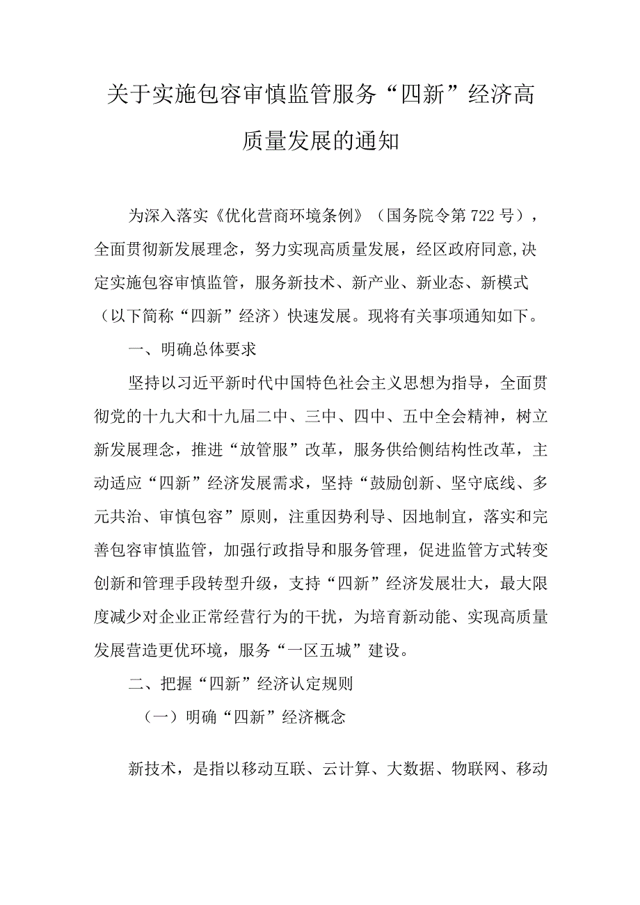 关于实施包容审慎监管服务“四新”经济高质量发展的通知.docx_第1页