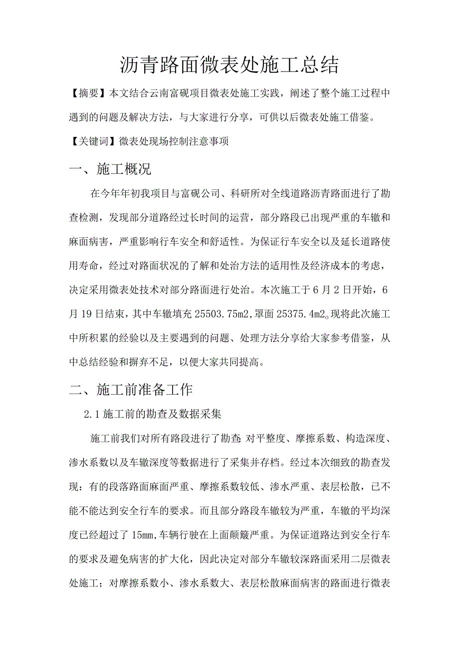 微表处施工总结.docx_第1页