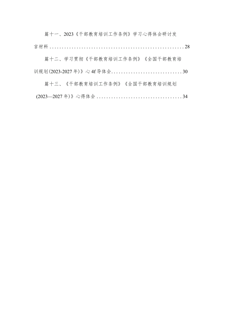 （13篇）2023学习《全国干部教育培训规划（2023-2027年）》心得体会精编.docx_第2页