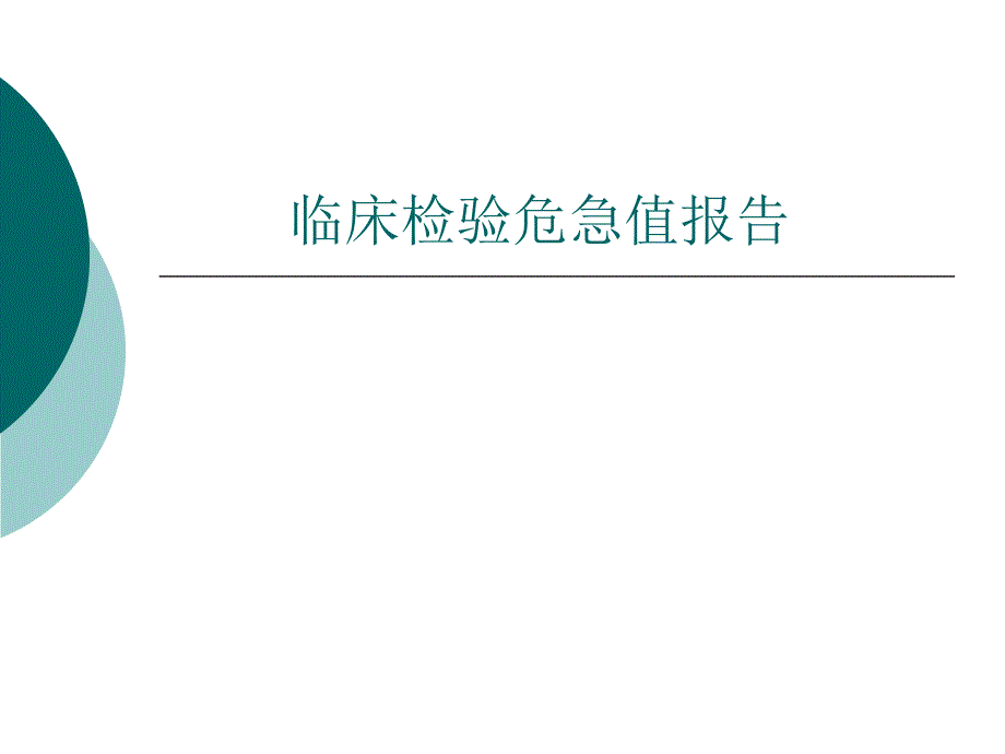 临床检验危急值报告.ppt.ppt_第1页