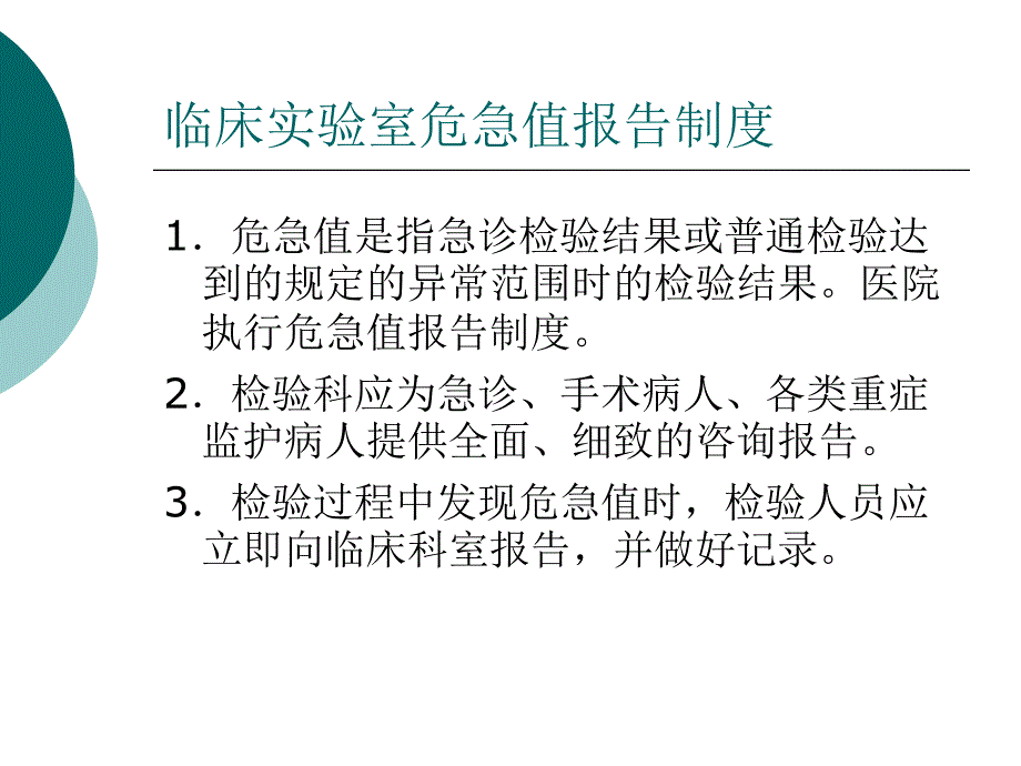 临床检验危急值报告.ppt.ppt_第2页