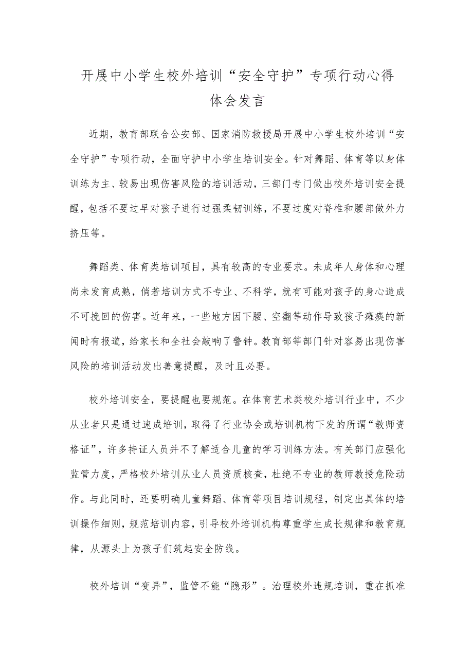 开展中小学生校外培训“安全守护”专项行动心得体会发言.docx_第1页