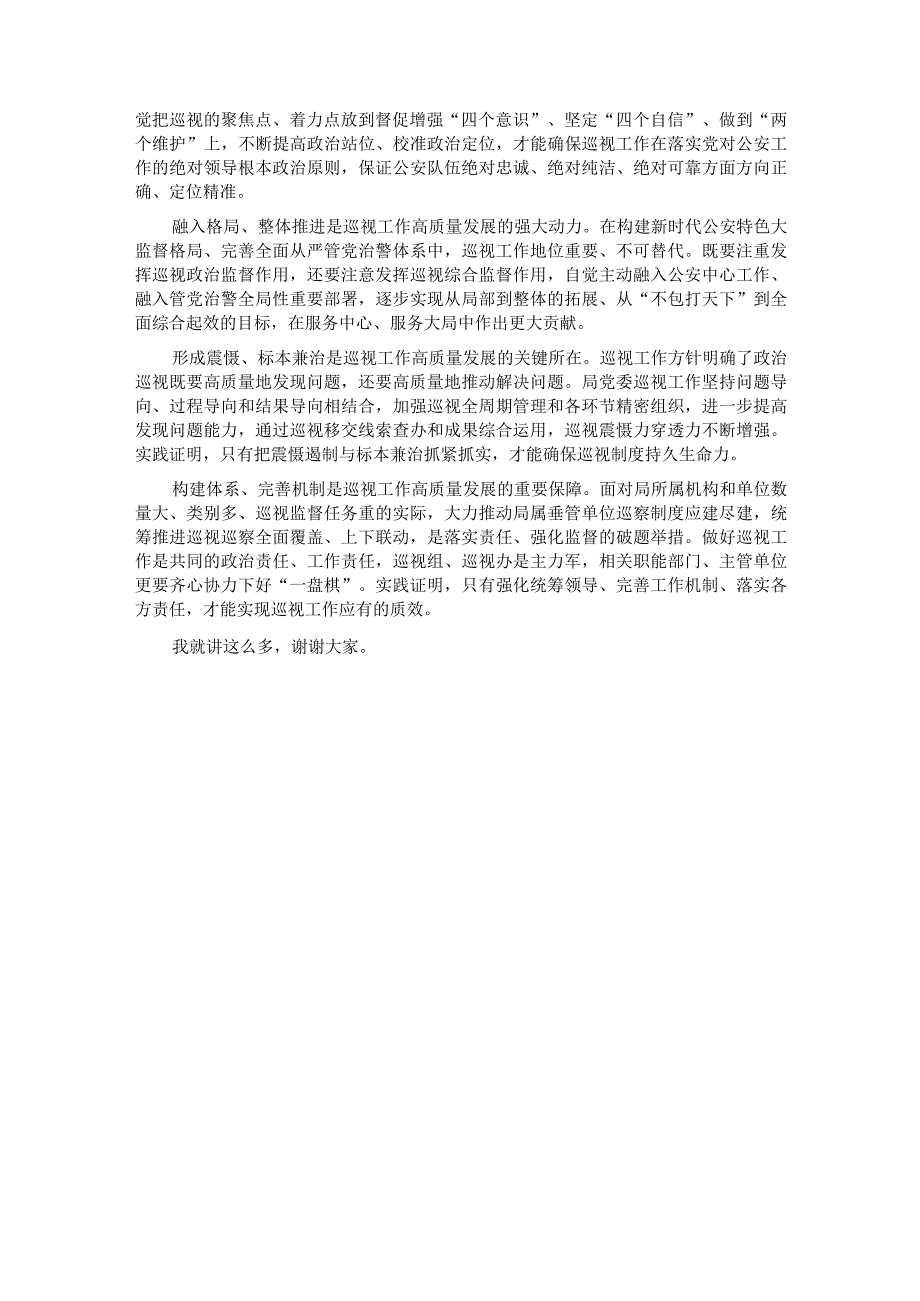 在局党委理论学习中心组巡视巡察工作专题学习研讨会上的讲话.docx_第3页