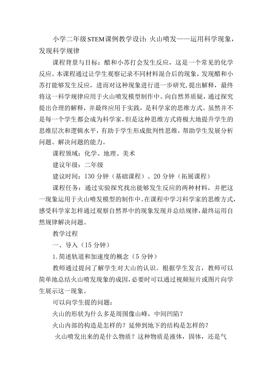 小学二年级STEM课例教学设计：火山喷发——运用科学现象发现科学规律.docx_第1页