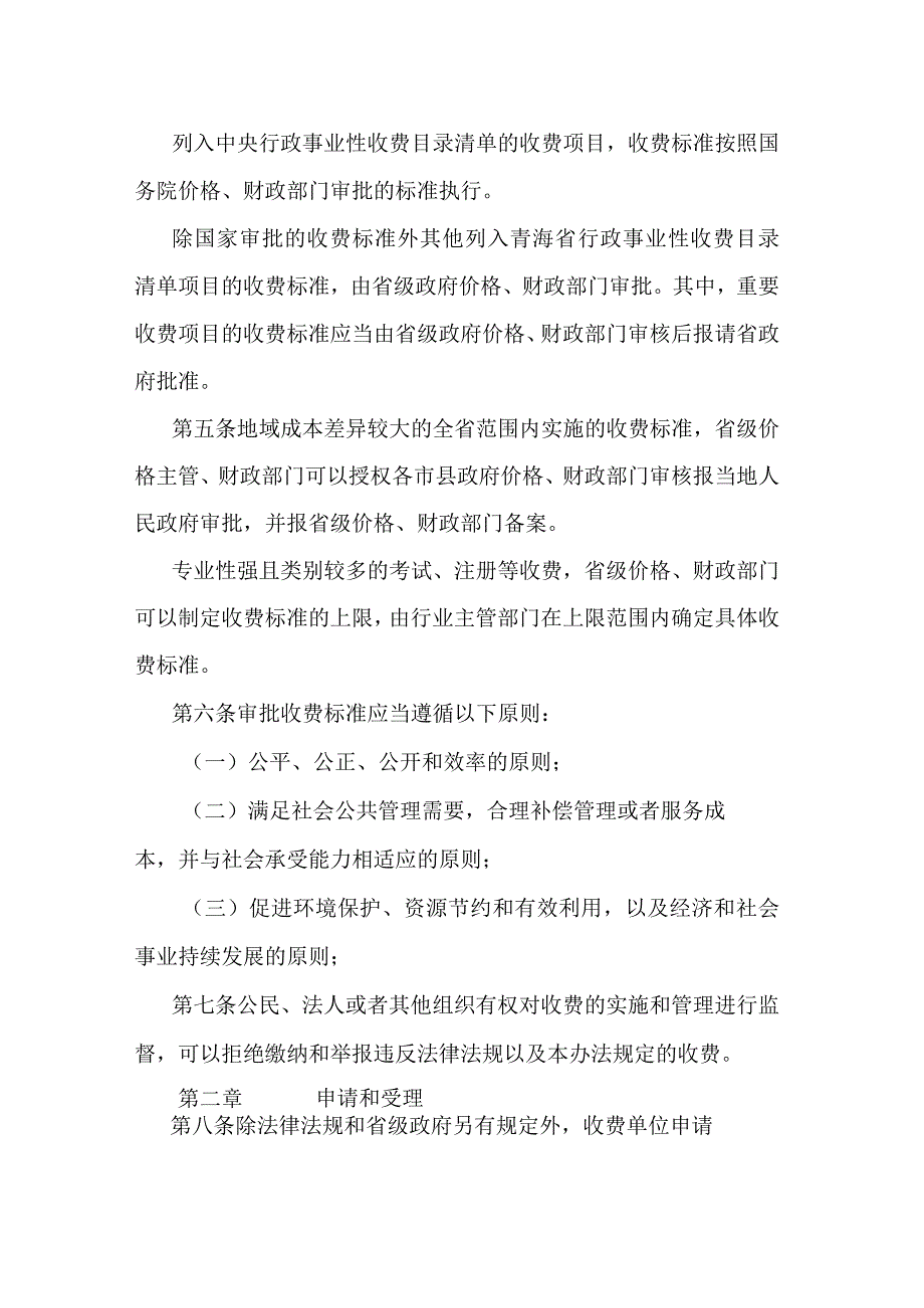 青海省行政事业性收费标准管理办法.docx_第2页