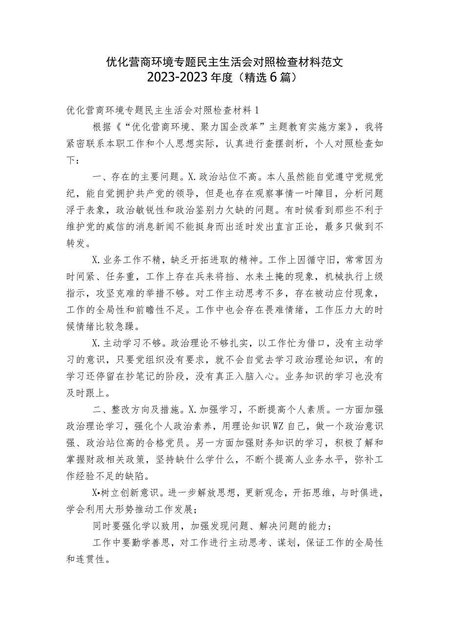 优化营商环境专题民主生活会对照检查材料范文2023-2023年度(精选6篇).docx_第1页