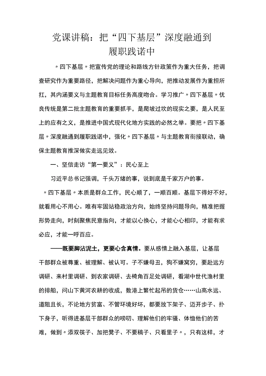 党课讲稿：把“四下基层”深度融通到履职践诺中.docx_第1页