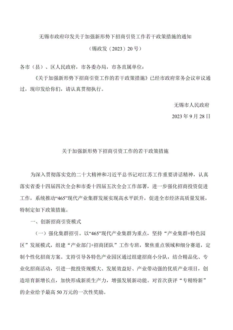 无锡市政府印发关于加强新形势下招商引资工作若干政策措施的通知.docx_第1页