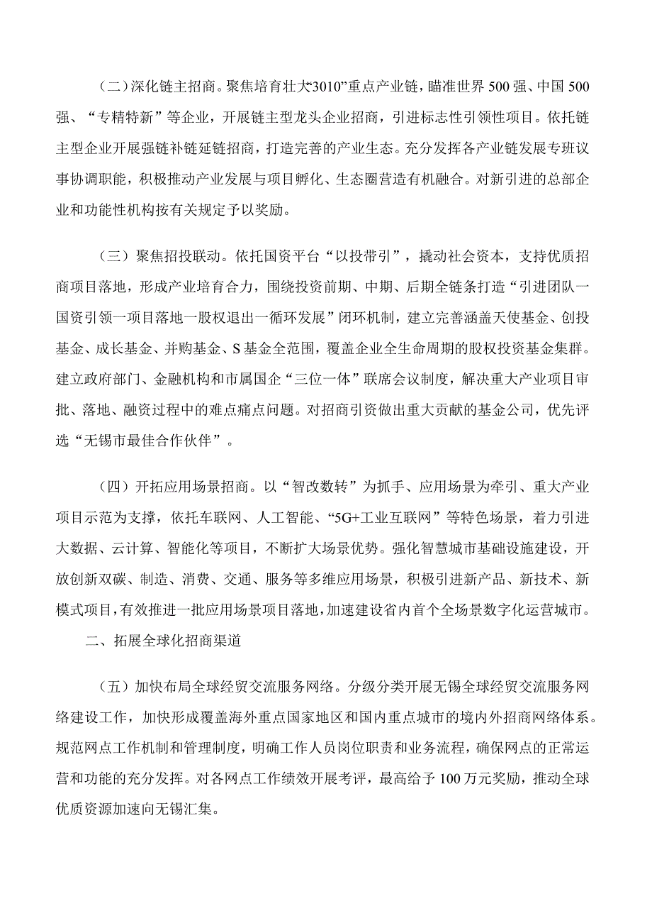 无锡市政府印发关于加强新形势下招商引资工作若干政策措施的通知.docx_第2页