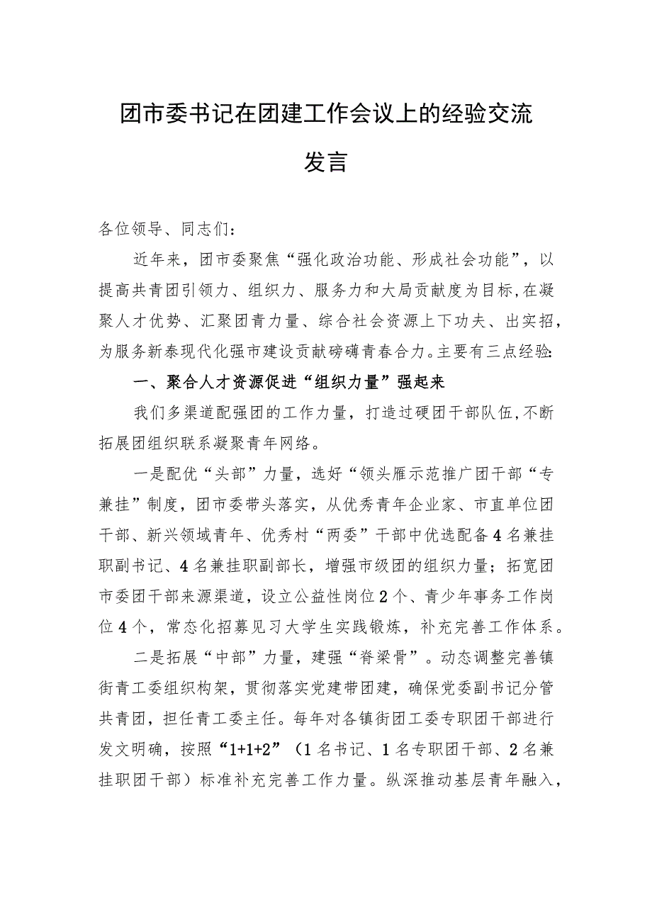 团市委书记在团建工作会议上的经验交流发言.docx_第1页