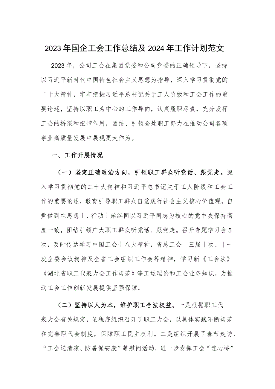 2023年国企工会工作总结及2024年工作计划范文.docx_第1页