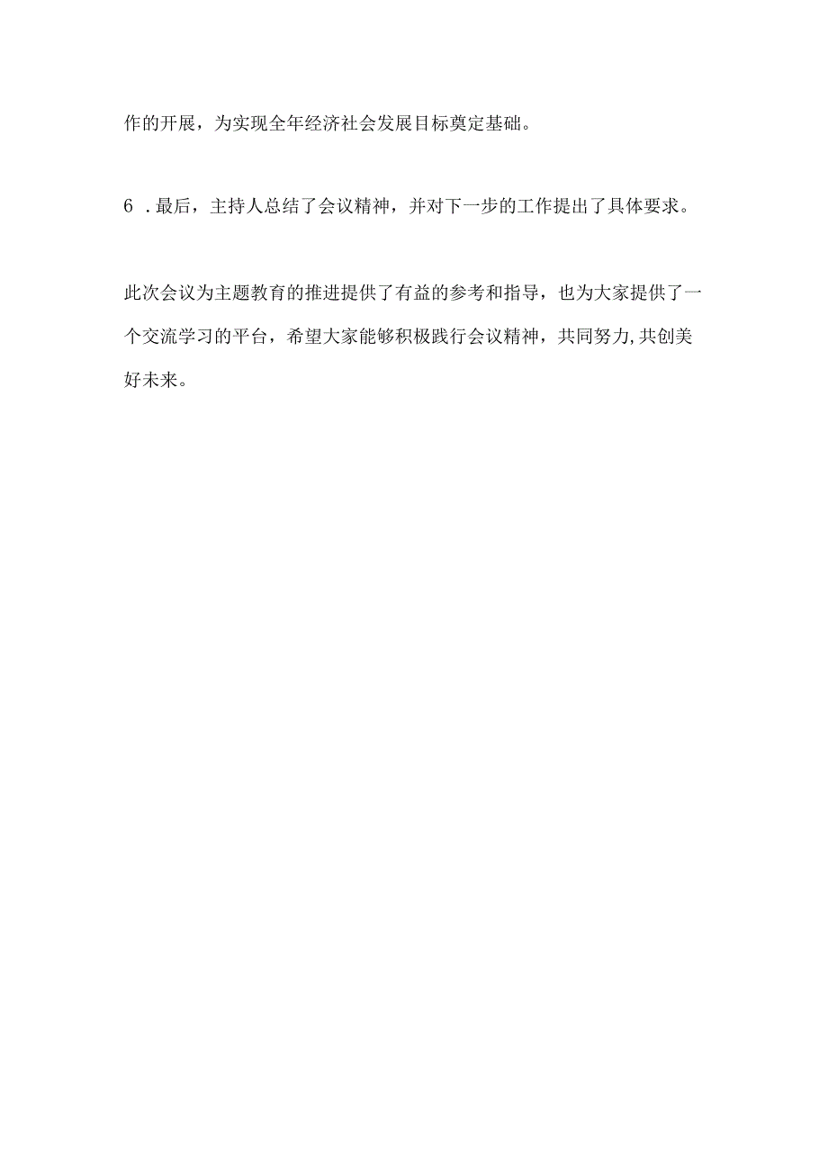 主题教育推进会会议记录.docx_第2页