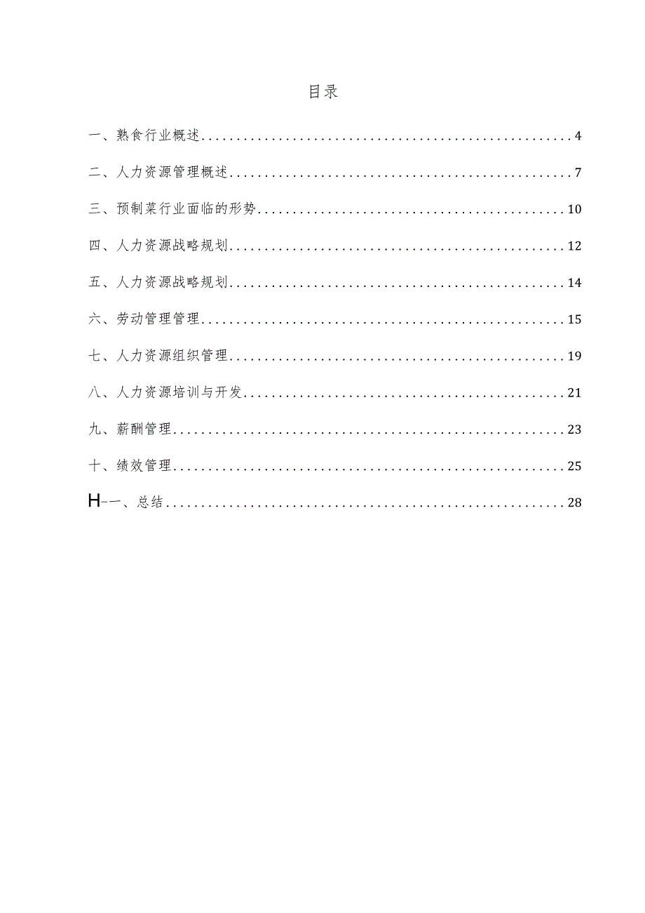 熟食项目人力资源管理方案.docx_第3页