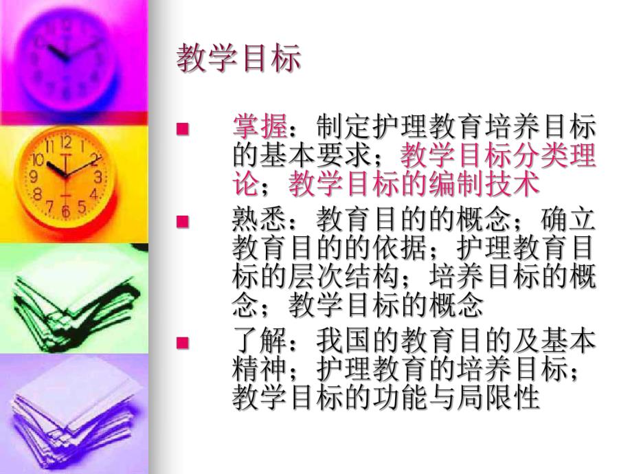 护理教育的目标体系【护理教育学】 .ppt_第2页