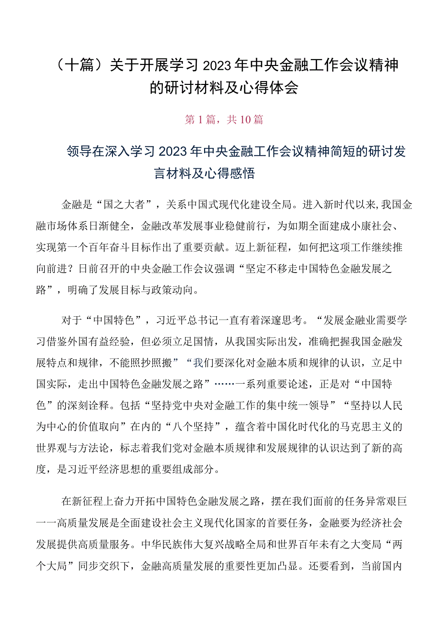 （十篇）关于开展学习2023年中央金融工作会议精神的研讨材料及心得体会.docx_第1页