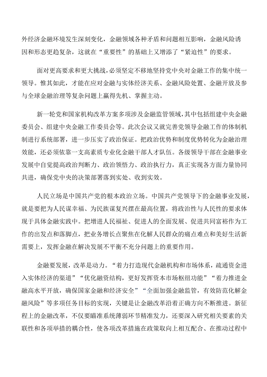 （十篇）关于开展学习2023年中央金融工作会议精神的研讨材料及心得体会.docx_第2页