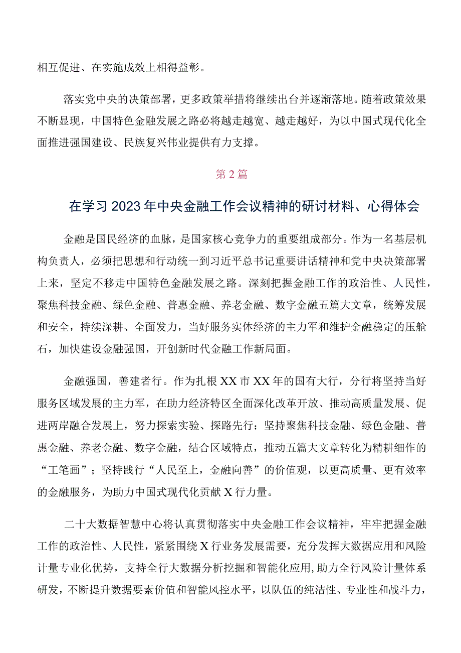 （十篇）关于开展学习2023年中央金融工作会议精神的研讨材料及心得体会.docx_第3页