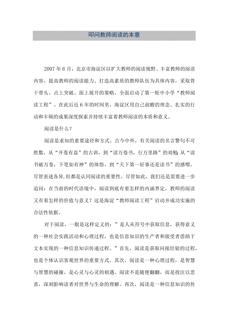 【精品文档】叩问教师阅读的本意（整理版）.docx_第1页