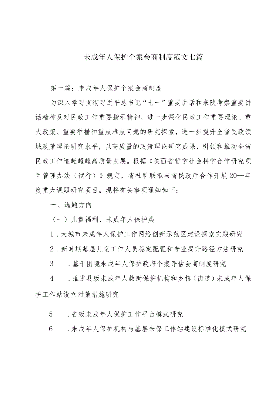 未成年人保护个案会商制度范文七篇.docx_第1页