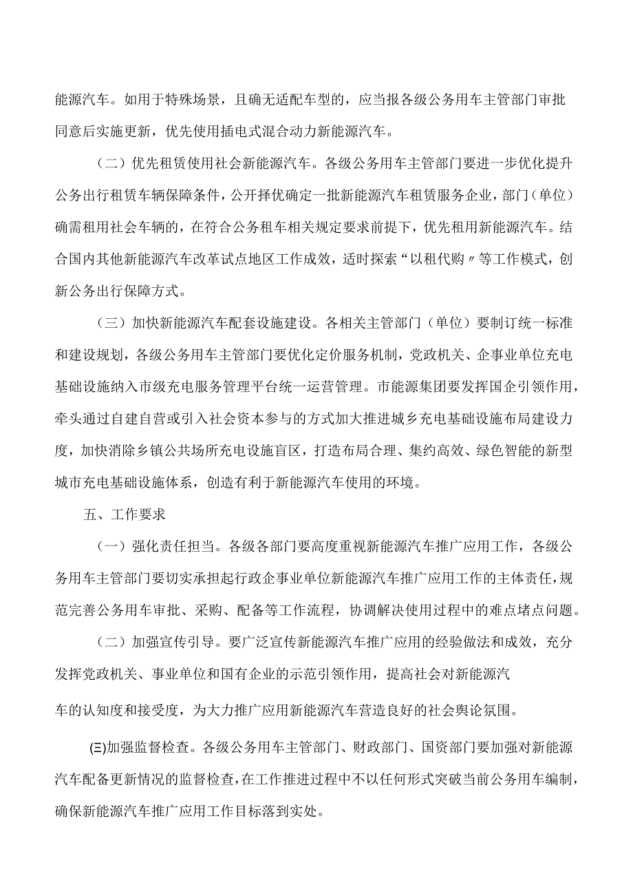 苏州市政府办公室关于加快推进全市行政企事业单位新能源汽车推广应用的意见.docx_第2页