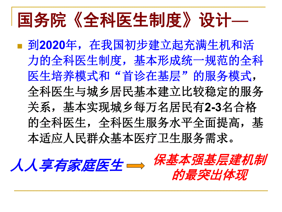 抓住机遇找准切入点落实全科医生制度.ppt_第3页