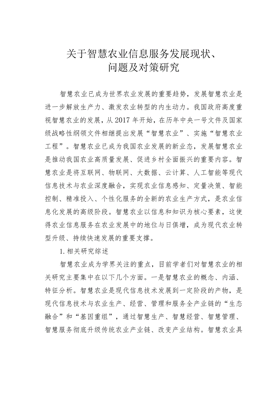 关于智慧农业信息服务发展现状、问题及对策研究.docx_第1页