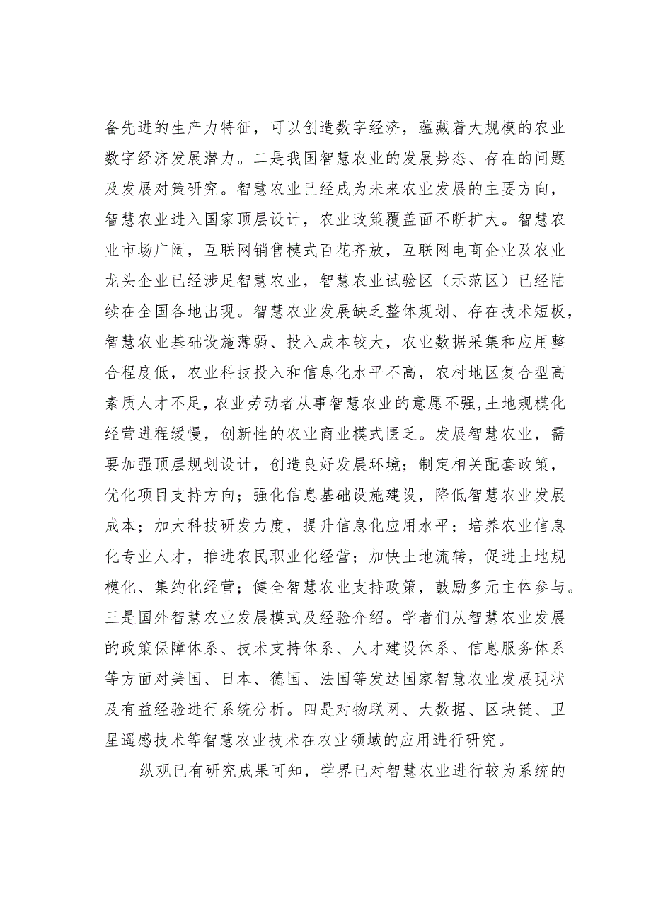 关于智慧农业信息服务发展现状、问题及对策研究.docx_第2页