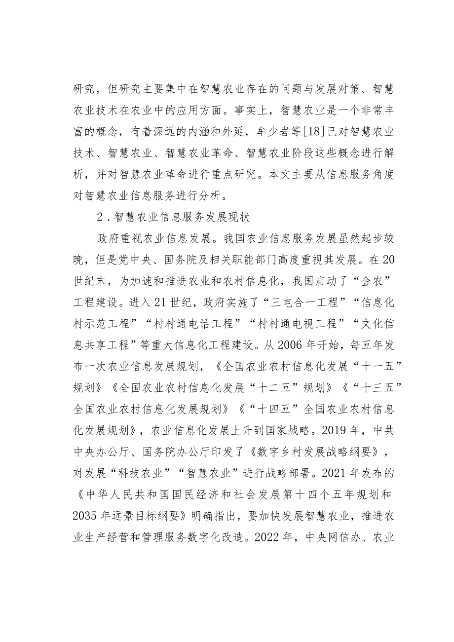 关于智慧农业信息服务发展现状、问题及对策研究.docx_第3页