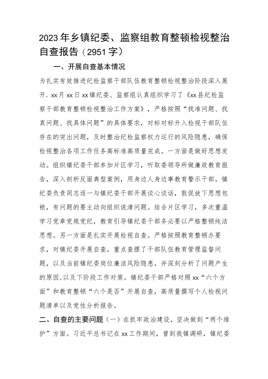 2023年乡镇纪委教育整顿检视整治自查报告.docx_第1页