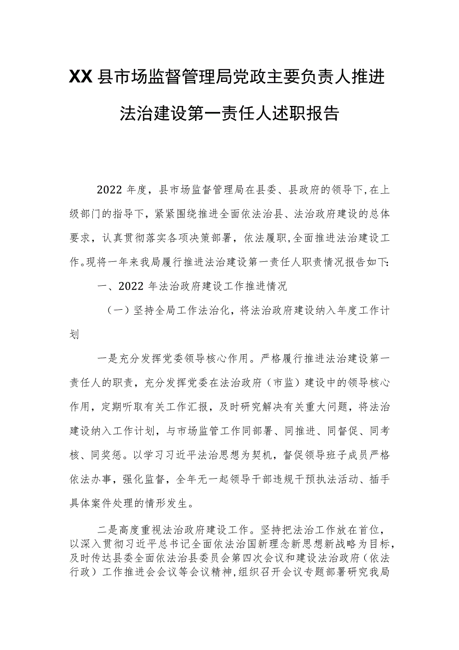 XX县市场监督管理局党政主要负责人推进法治建设第一责任人述职报告.docx_第1页