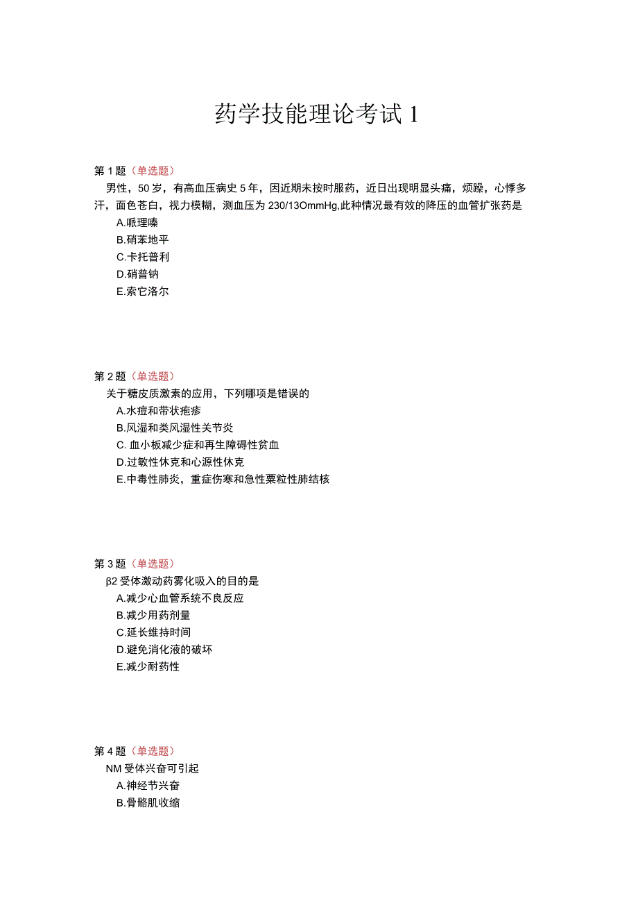 -2023年全国职业院校技能大赛赛项正式赛卷GZ078 药学技能赛项正式赛卷及评分标准-药学技能理论考试1+标准答案1.docx_第1页