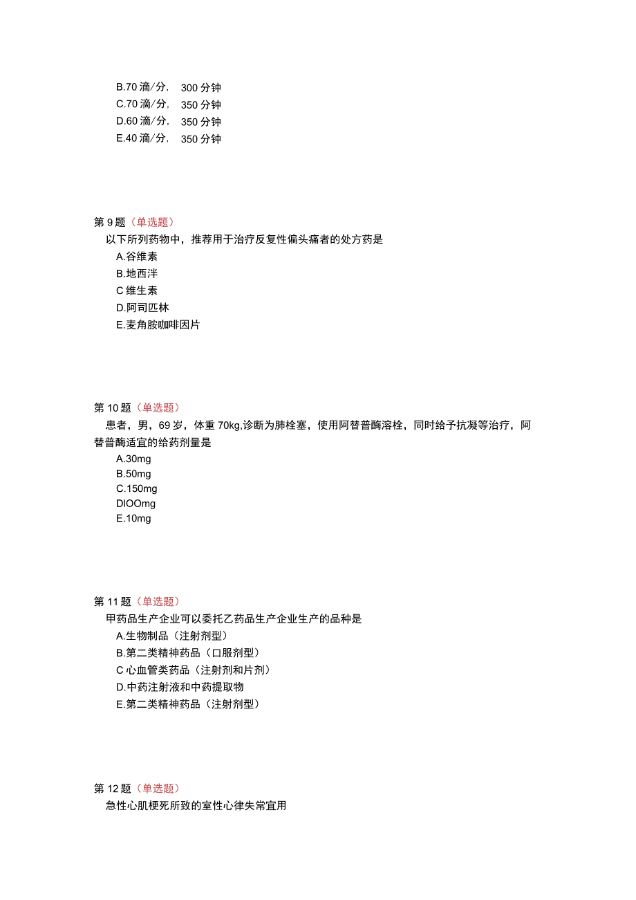 -2023年全国职业院校技能大赛赛项正式赛卷GZ078 药学技能赛项正式赛卷及评分标准-药学技能理论考试1+标准答案1.docx_第3页