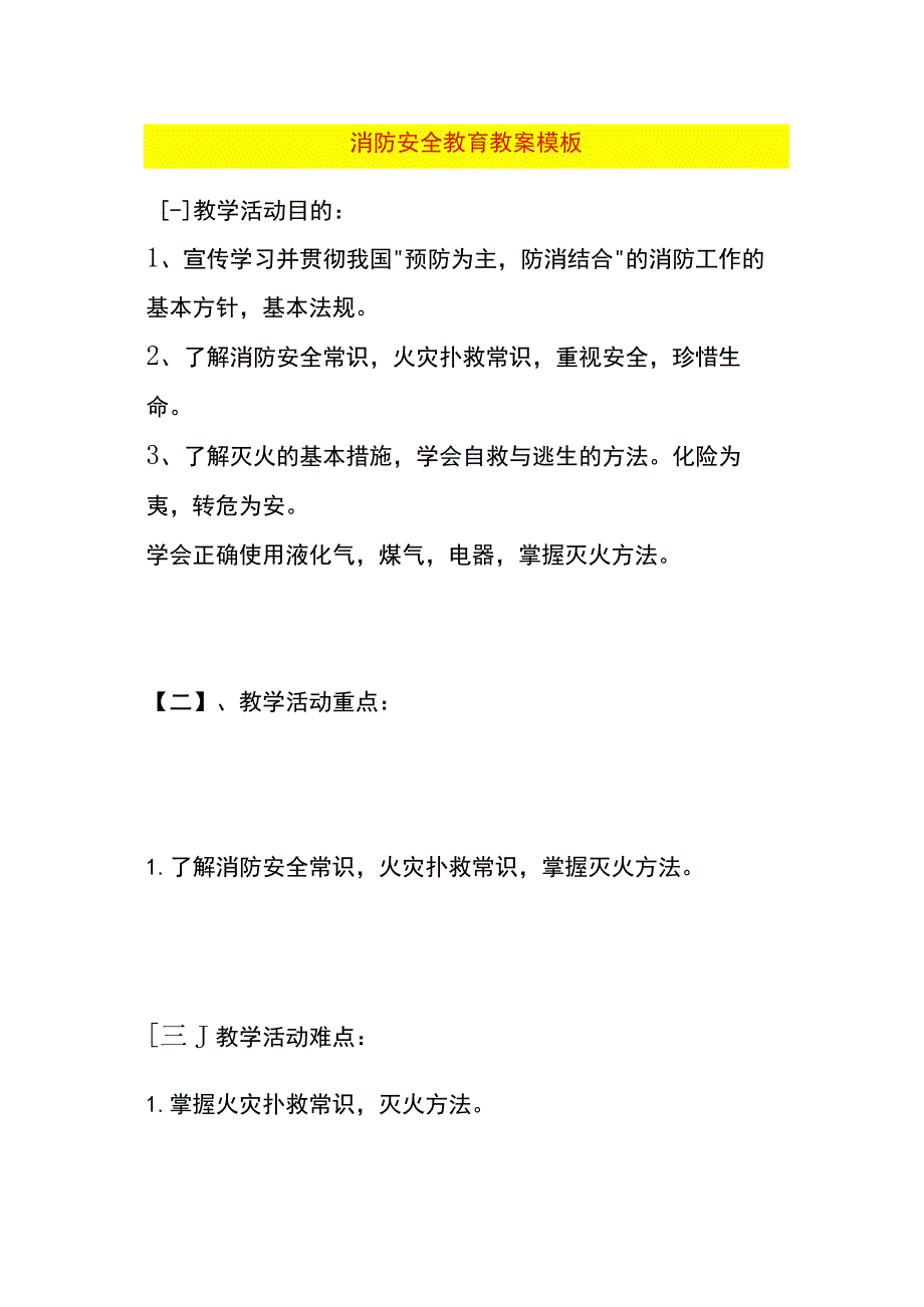 消防安全教育教案模板.docx_第1页