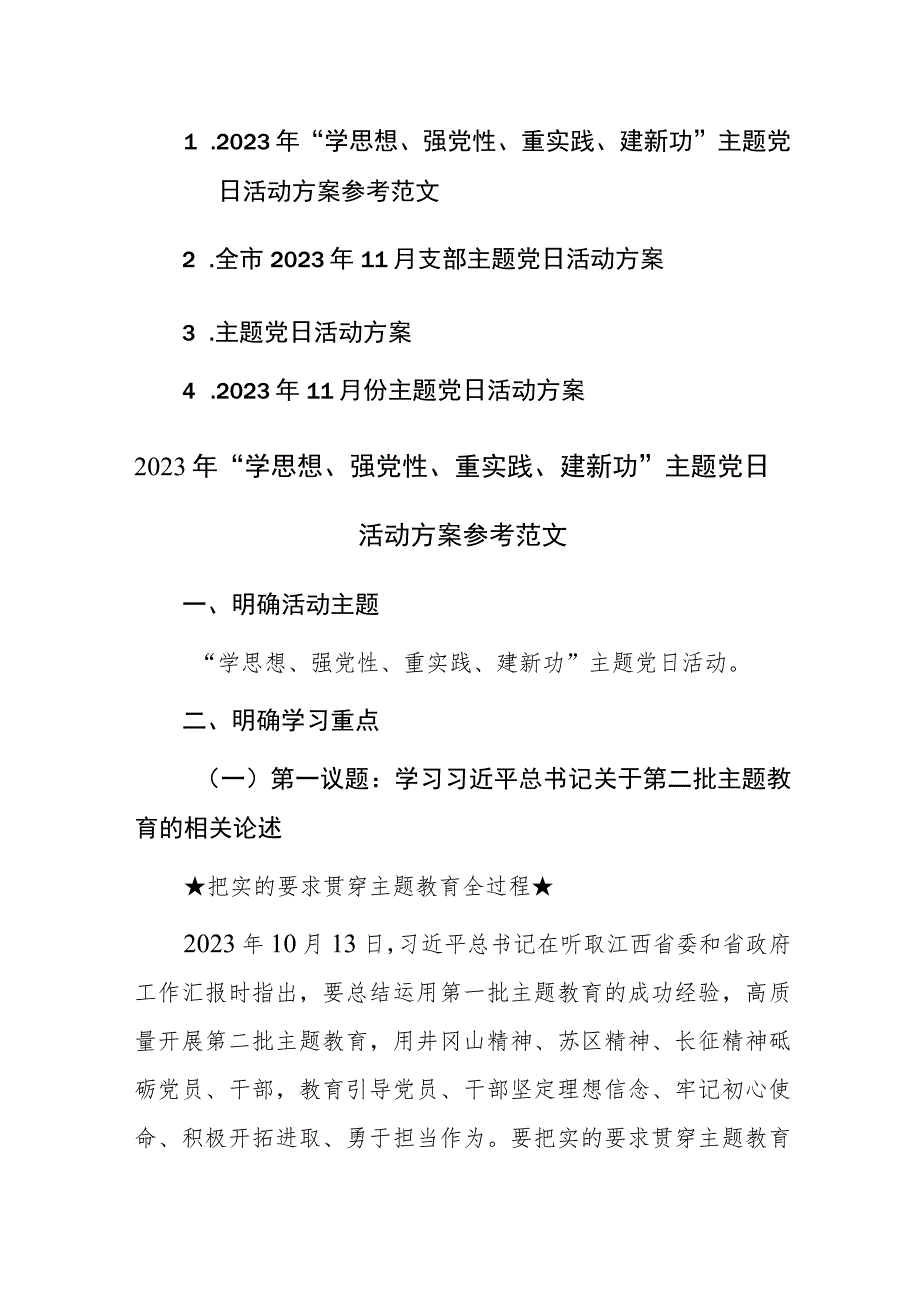 2023年“学思想、强党性、重实践、建新功”主题党日11月份活动方案参考范文4篇.docx_第1页