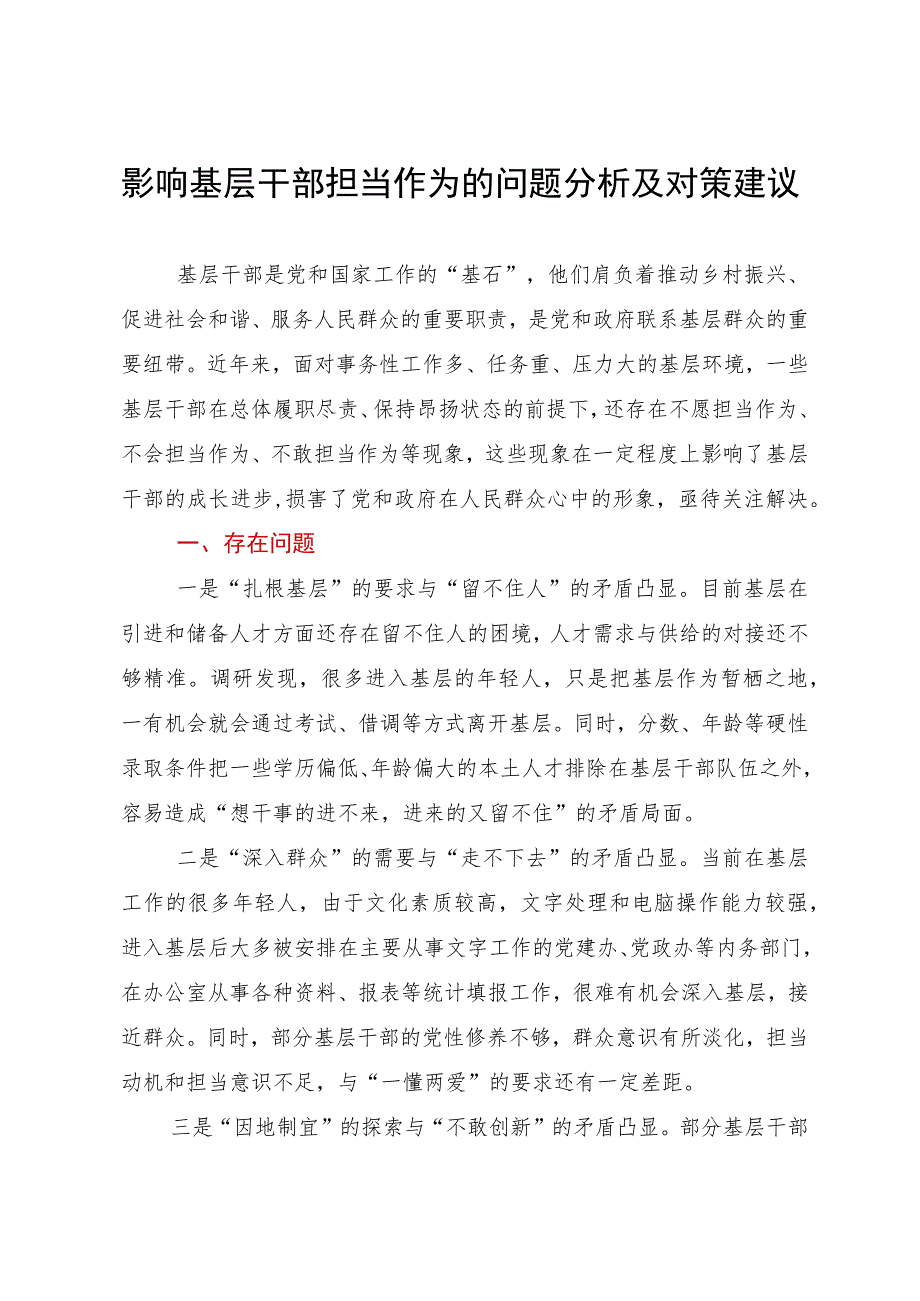 调研思考：影响基层干部担当作为的问题分析及对策建议.docx_第1页