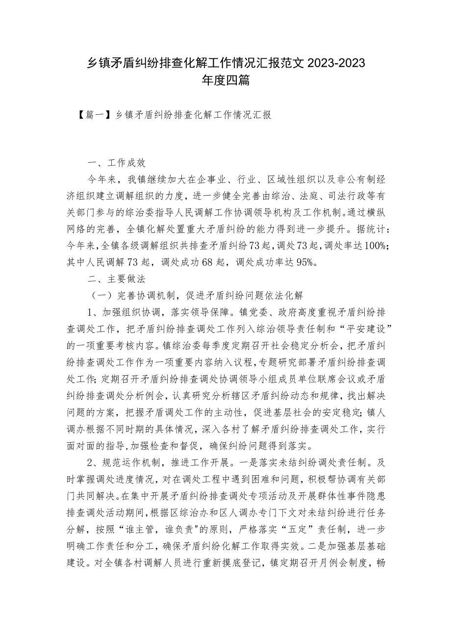 乡镇矛盾纠纷排查化解工作情况汇报范文2023-2023年度四篇.docx_第1页