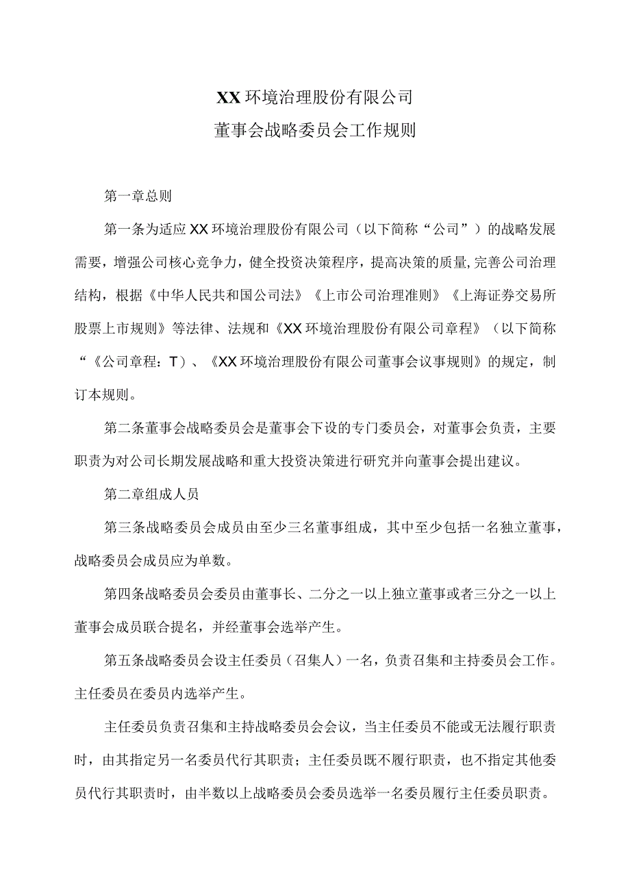 XX环境治理股份有限公司董事会战略委员会工作规则(2023年).docx_第1页