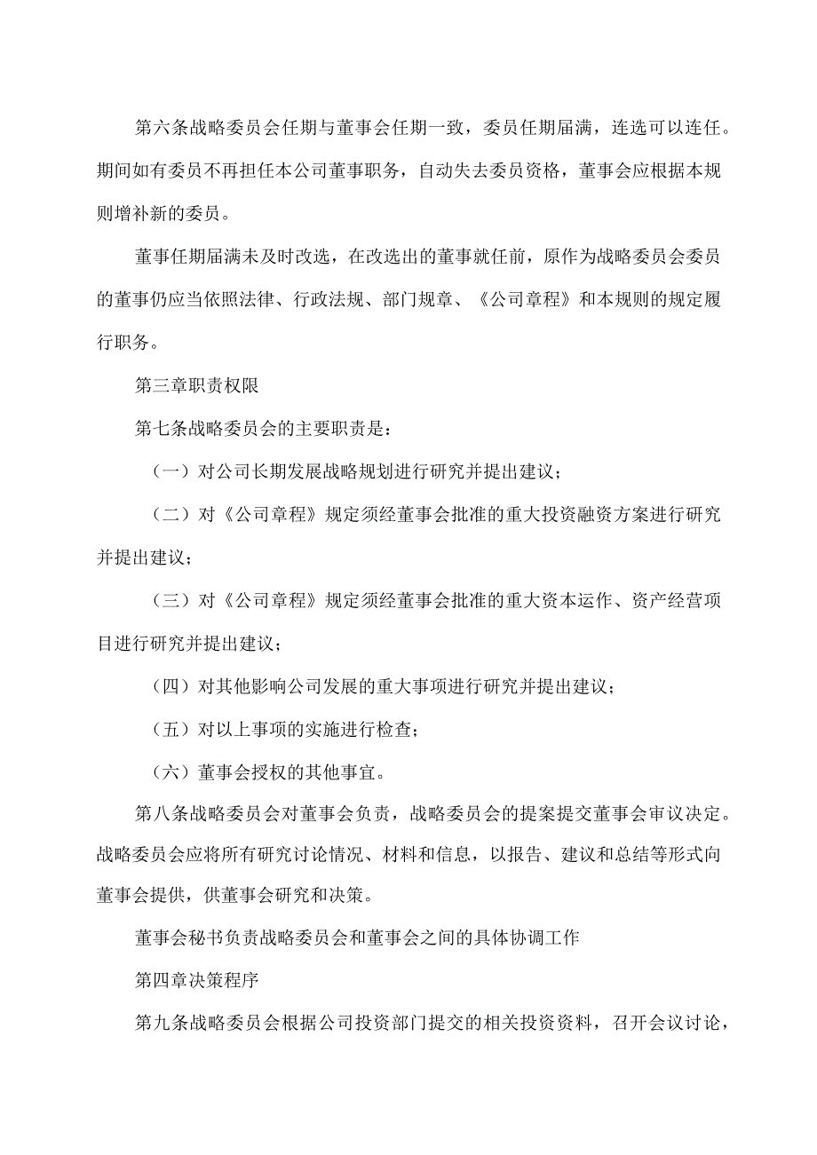 XX环境治理股份有限公司董事会战略委员会工作规则(2023年).docx_第2页