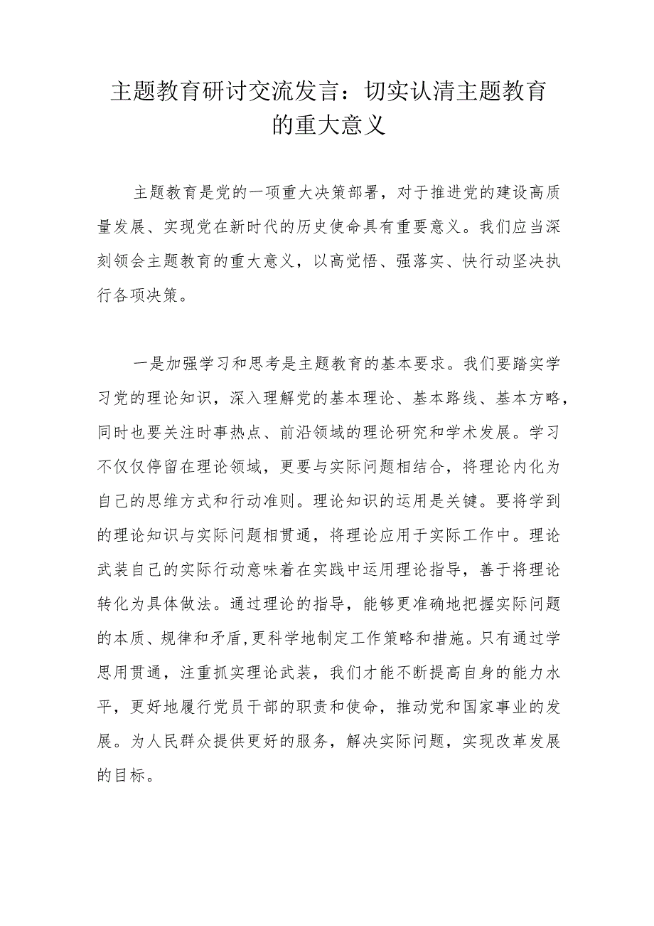 主题教育研讨交流发言：切实认清主题教育的重大意义.docx_第1页