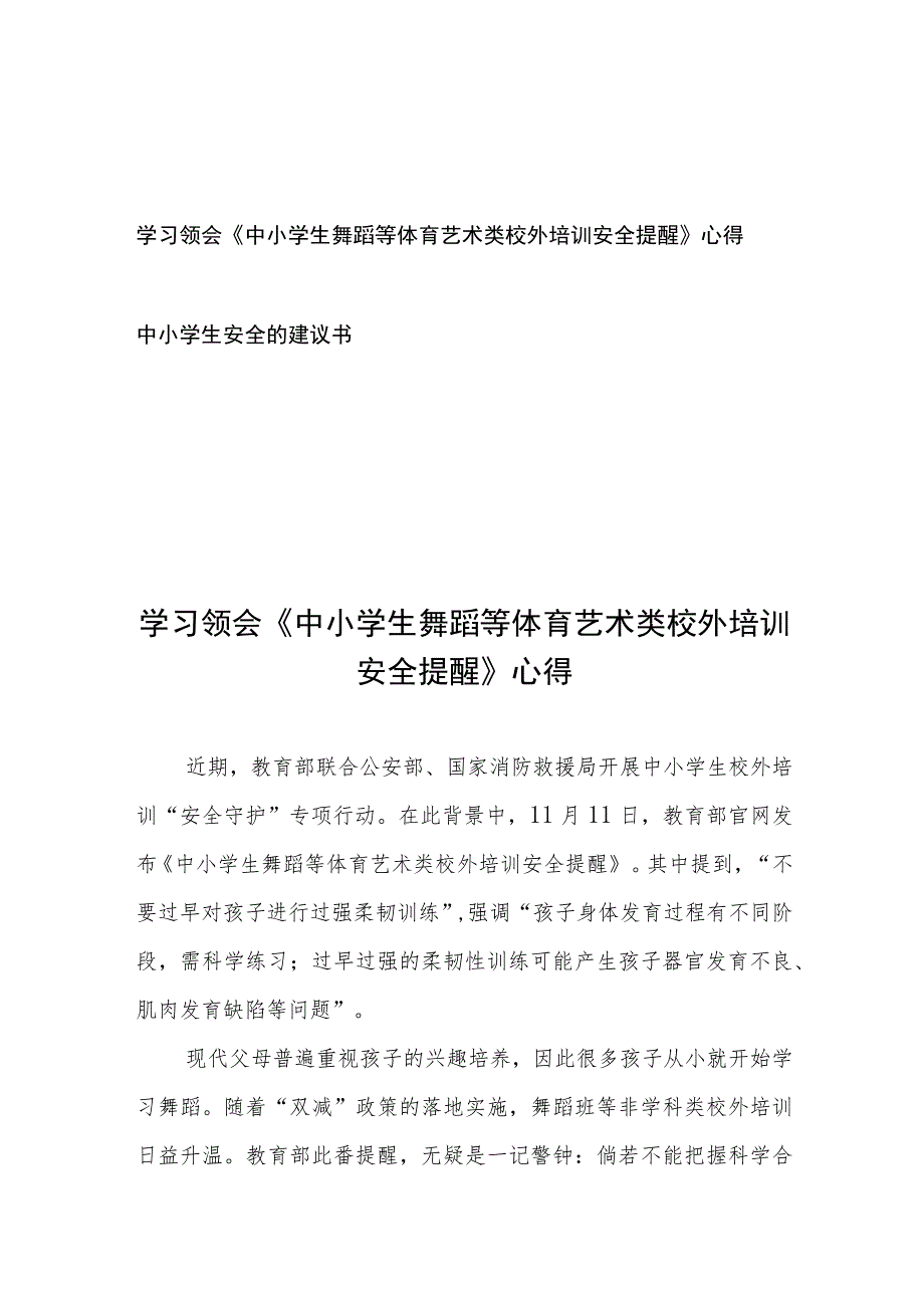 学习领会《中小学生舞蹈等体育艺术类校外培训安全提醒》心得和中小学生安全的建议书.docx_第1页