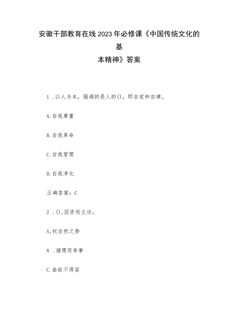 安徽干部教育在线2023年必修课《中国传统文化的基本精神》答案.docx_第1页