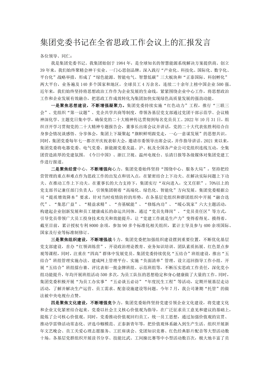 集团党委书记在全省思政工作会议上的汇报发言.docx_第1页