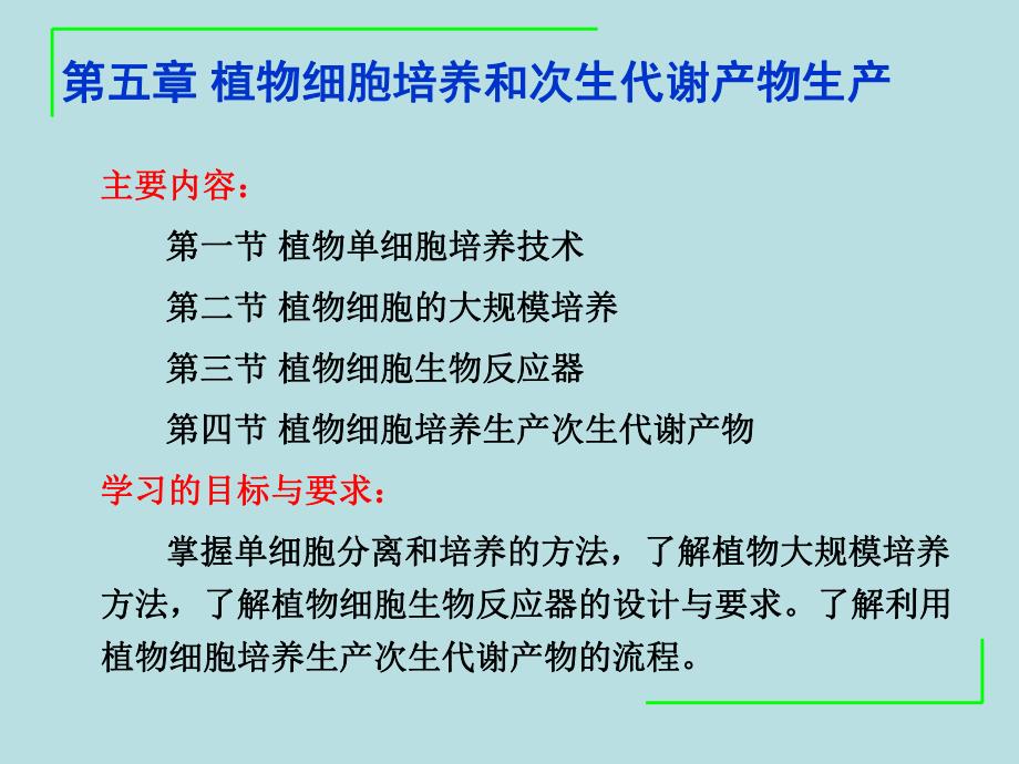 第五章 植物细胞培养和次生代谢产物生产.ppt_第2页