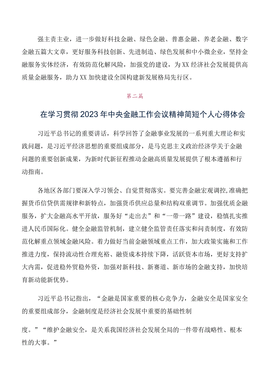 党员深入学习2023年中央金融工作会议精神的研讨交流发言材十篇合集.docx_第2页