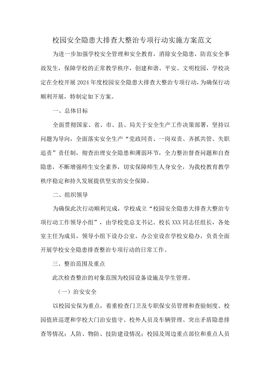 校园安全隐患大排查大整治专项行动实施方案范文.docx_第1页