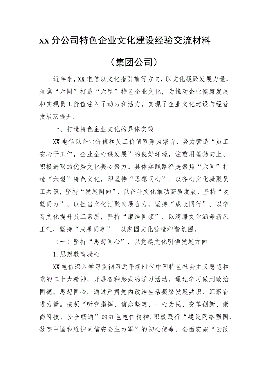 xx分公司特色企业文化建设经验交流材料（集团公司）.docx_第1页