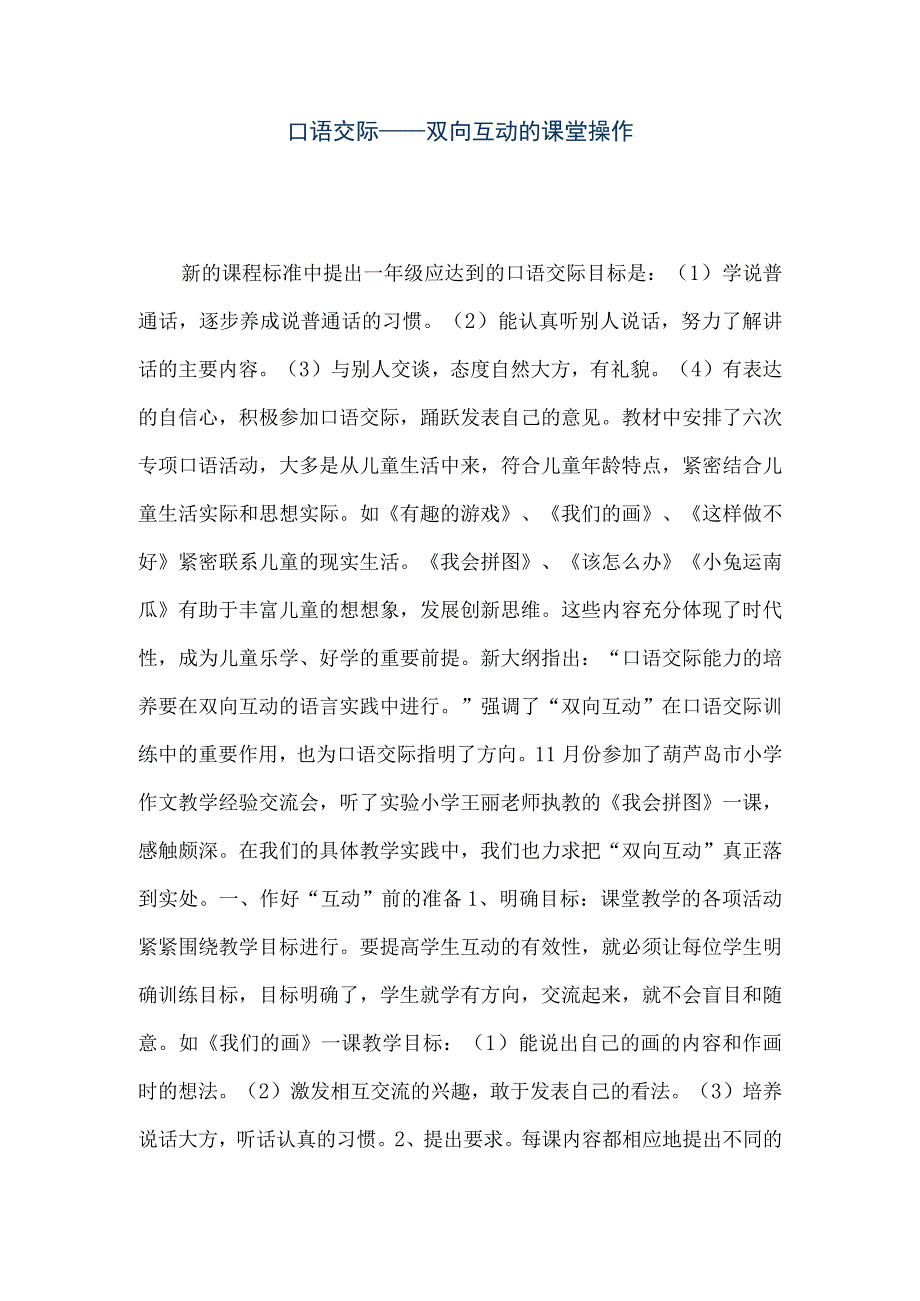 【精品文档】口语交际——双向互动的课堂操作（整理版）.docx_第1页