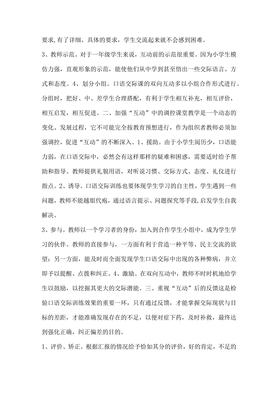 【精品文档】口语交际——双向互动的课堂操作（整理版）.docx_第2页